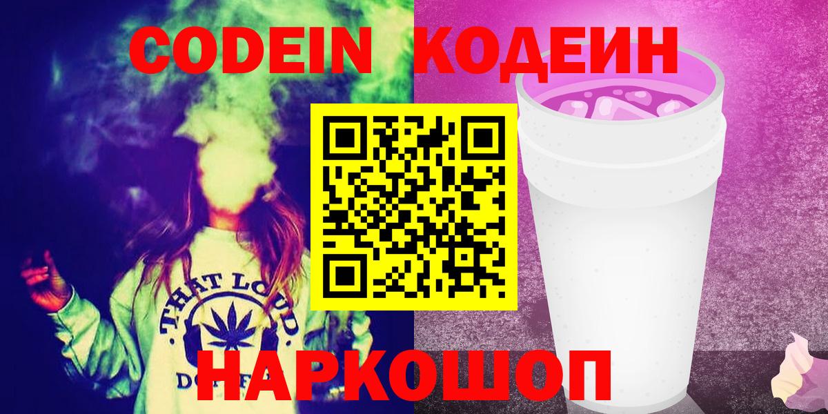 Кодеиновый сироп Lean Purple Drank  Вход с VPN  Курск 